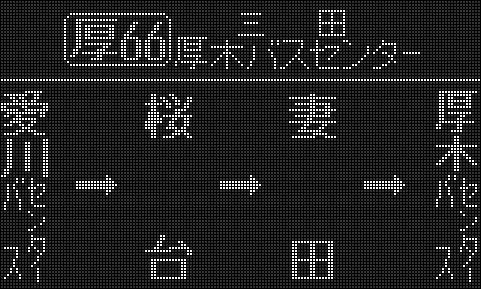 神奈川中央交通 厚木営業所・厚木北営業所（白色 側面） - LED再現